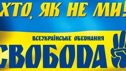 "Свобода" назвала кандидатов в мэры Киева и Львова от политсилы