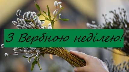 Вербное воскресенье 2019: поздравления на украинском языке