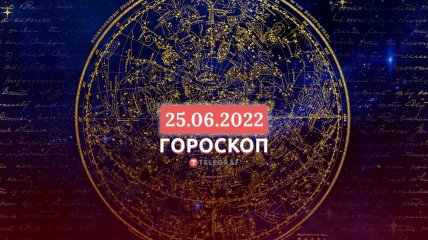 Гороскоп на 25 июня 2022 года