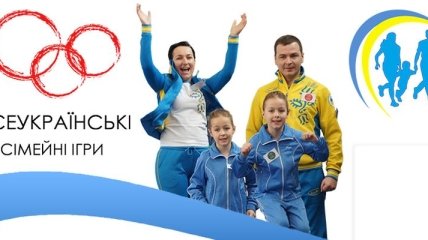 Впервые в Украине пройдут спортивные семейные игры