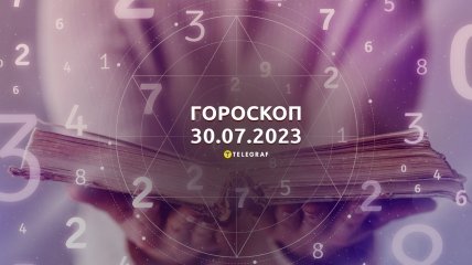 Гороскоп на 30 июля 2023 года
