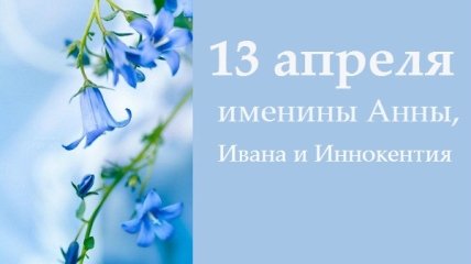 Какой сегодня день: приметы, именины, лунный календарь на 13 апреля 2016