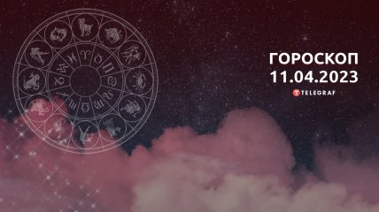 Гороскоп на 11 квітня 2023 року
