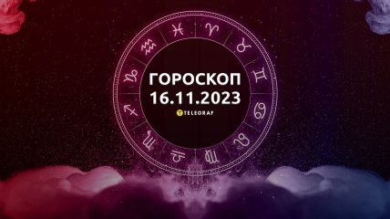 Гороскоп для всех знаков Зодиака на 16 ноября 2023 года