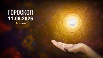 Гороскоп на завтра для всех знаков Зодиака — 11 августа 2026 года