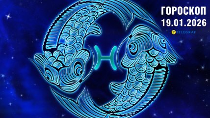 Гороскоп на завтра для всіх знаків Зодіаку — 19 січня 2026 року