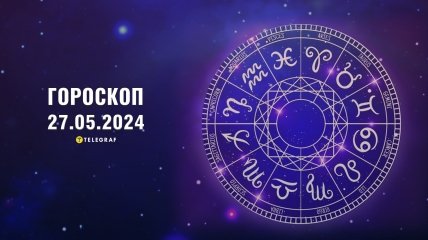 Гороскоп на сьогодні для всіх знаків Зодіаку — 27 травня 2024 року