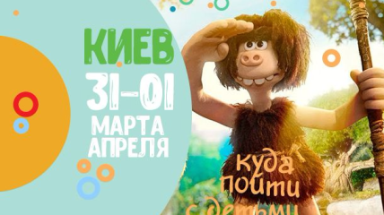 Афиша на выходные: куда пойти с детьми в Киеве 31 марта-1 апреля