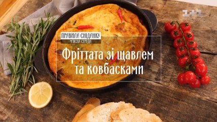 Фріттата зі щавлем і ковбасками - Правила сніданку