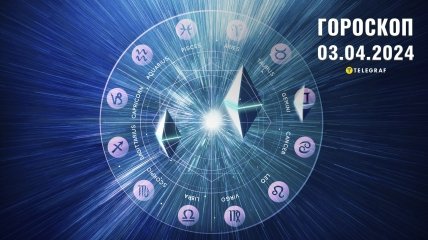Гороскоп на сегодня для всех знаков Зодиака — 3 апреля 2024 года