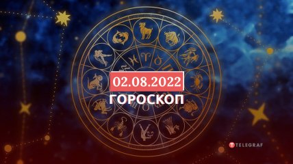 Гороскоп на 2 августа 2022 года