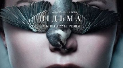 В украинский прокат выходит фильм "Ведьма"  