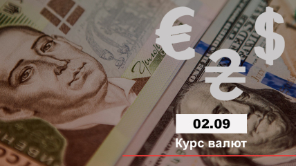 Курс валют в Украине 02.09.2021