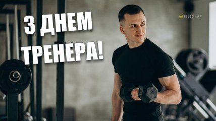 Вітання з Днем тренера 2024