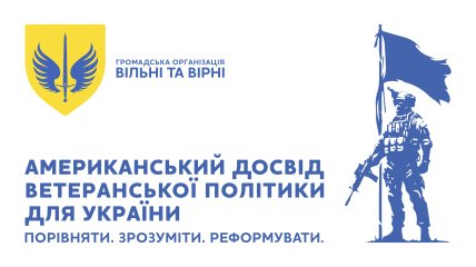 Американський досвід ветеранської політики обговорили під час конференції українських громадських організацій