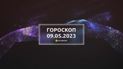 Гороскоп на 9 травня 2023 року