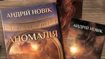 Книга Андрея Новика "Аномалия"