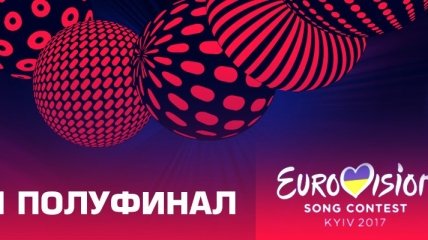 "Евровидение 2017": состоялся первый полуфинал конкурса