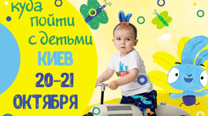 Афиша на выходные в Киеве: куда пойти с детьми 20-21 октября