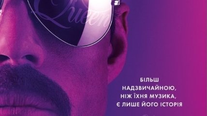 В украинский прокат выходит фильм "Богемная рапсодия"