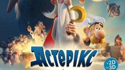 В украинский прокат выходит мультфильм "Астерикс и тайное зелье"