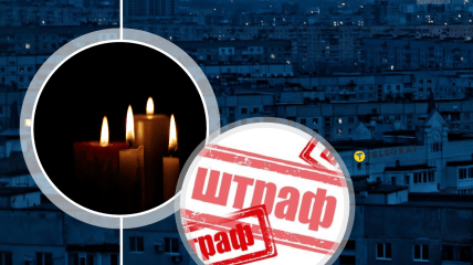 Темнота, штраф