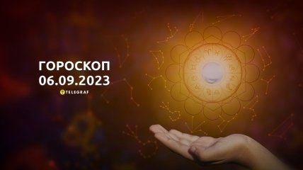 Гороскоп на 6 вересня 2023 року