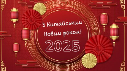 Поздравьте близких и друзей с Китайским Новым годом 2025