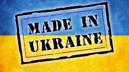 Влада підтримує українських виробників