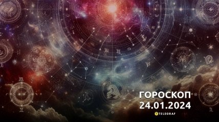 Гороскоп на сьогодні для всіх знаків Зодіаку — 24 січня 2024