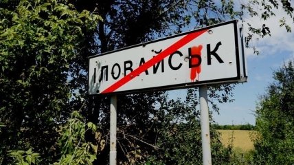 Минобороны: Иловайский котел показал террористическую сущность РФ