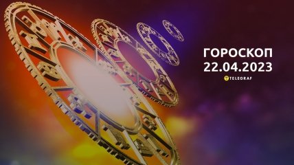 Гороскоп на 22 апреля 2023 года