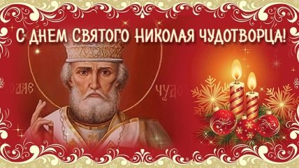 День Святого Николая 2018: лучшие поздравления в стихах и прозе, красивые открытки