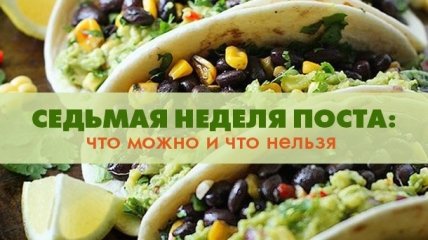 Седьмая седмица Великого поста 2016: питание и идеи для постного меню на каждый день