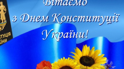 День Конституции Украины 28 июня 2022 года