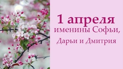 Какой сегодня день: приметы, именины, лунный календарь на 1 апреля 2016