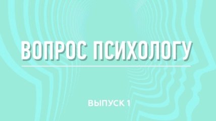 Детские истерики, отношения с отцом и страх беременности — отвечает психолог