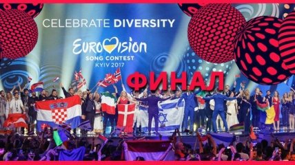 Украина провела Евровидение 2017
