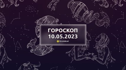 Гороскоп на 10 травня 2023 року