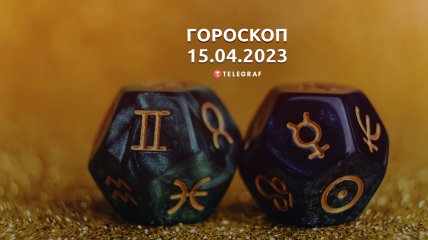 Гороскоп на 15 квітня 2023 року