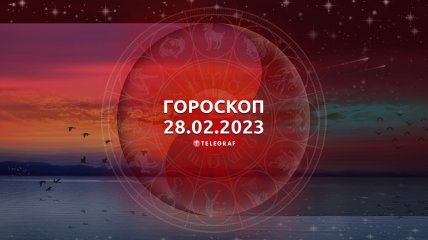 Гороскоп на 28 февраля 2023 года