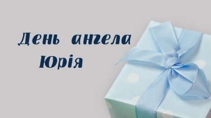 Красиві привітання на День ангела Юрія 2020