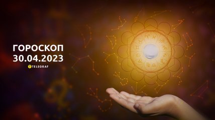 Гороскоп на 30 апреля 2023 года
