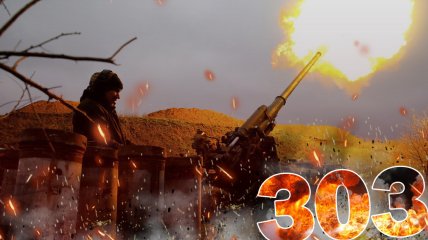 Повномасштабна війна триває 303 дні