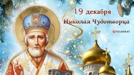 День святителя Николая Чудотворца 19 декабря - поздравления