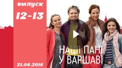 Сериал Наші пані у Варшаві: 12 и 13 серия от 21.06.2016 смотреть онлайн ВИДЕО