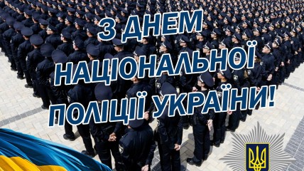 4 липня в Україні відзначають День Національної поліції