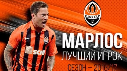 Болельщики "Шахтера" назвали лучшего футболиста сезона 2016/2017