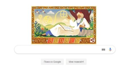 Гугл выпустил дудл к 971 году со дня рождения Омара Хайяма