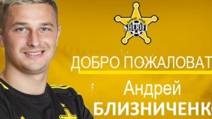 Близниченко перешел в клуб экс-игрока Динамо